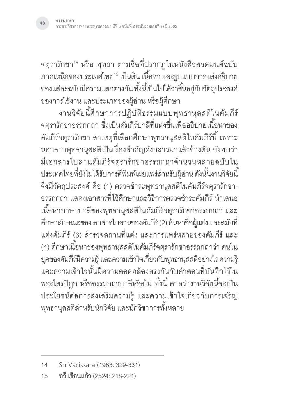 การศึกษาพุทธานุสติในคัมภีร์ตอบรัขาอรรถากถา การตรวจชำระและศึกษาพุทธานุสสติในคัมภีร์จตุรารักขาอรรถกถาบาลี หน้า 11