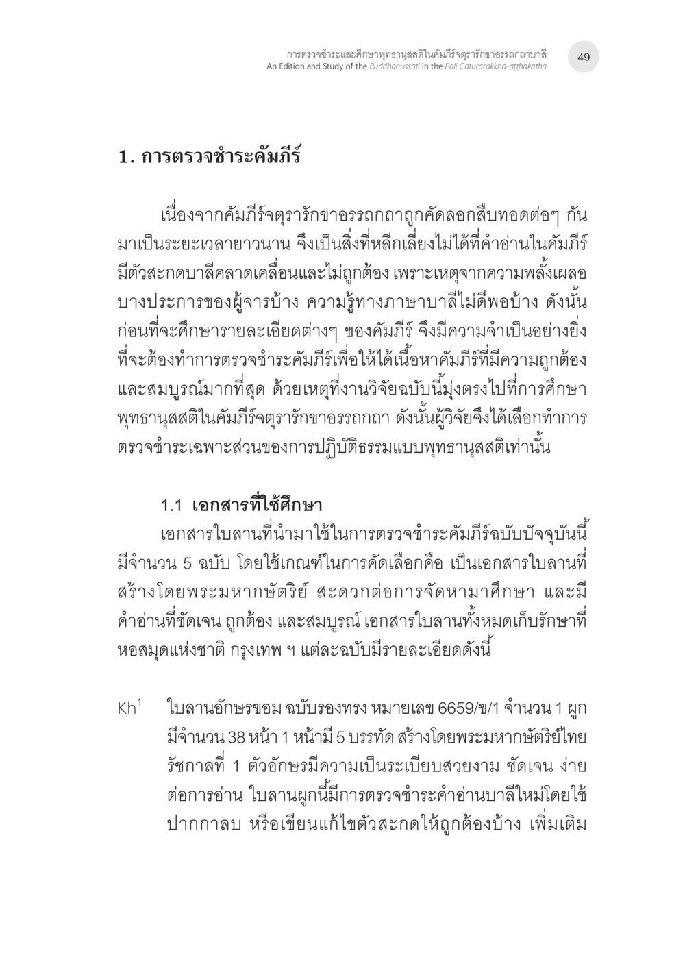 การตรวจชำระคัมภีร์ การตรวจชำระและศึกษาพุทธานุสสติในคัมภีร์จตุรารักขาอรรถกถาบาลี หน้า 12