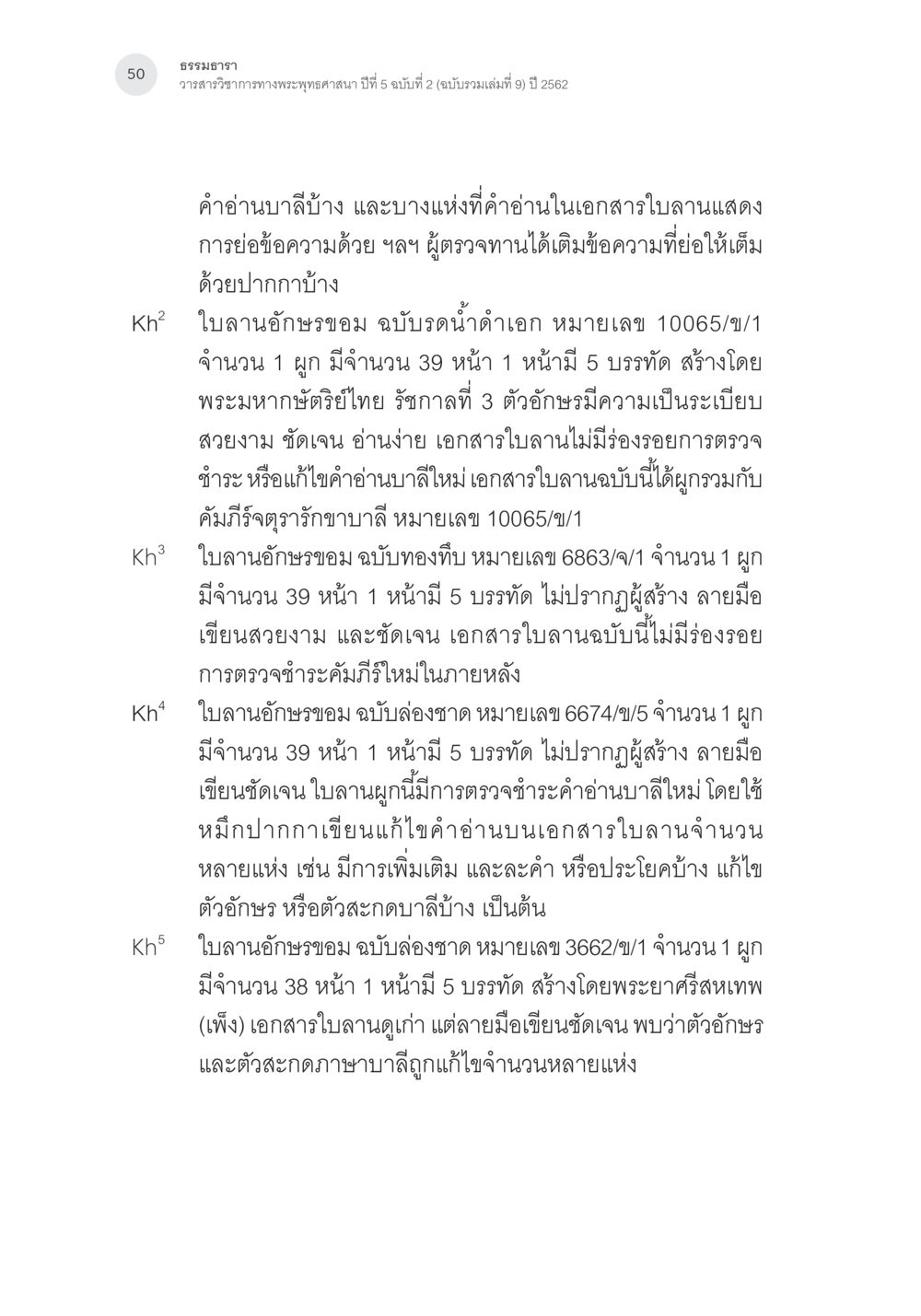 การวิเคราะห์เอกสารใบลาอักษรขอม การตรวจชำระและศึกษาพุทธานุสสติในคัมภีร์จตุรารักขาอรรถกถาบาลี หน้า 13