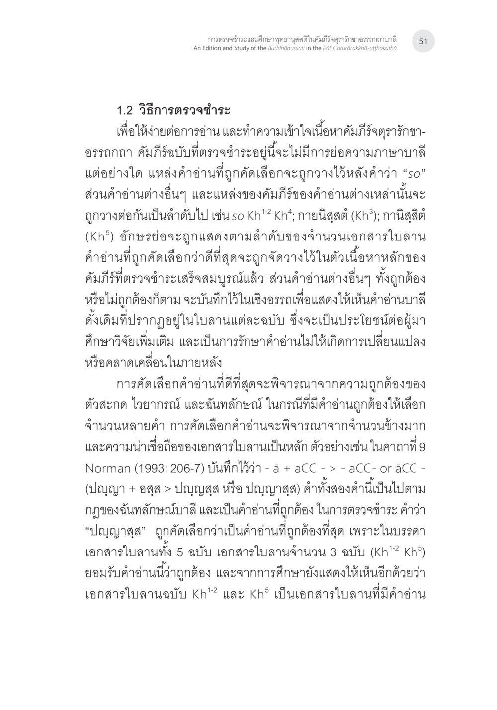 การคัดเลือกคำอ่านที่ถูกต้องในเอกสารใบลา การตรวจชำระและศึกษาพุทธานุสสติในคัมภีร์จตุรารักขาอรรถกถาบาลี หน้า 14