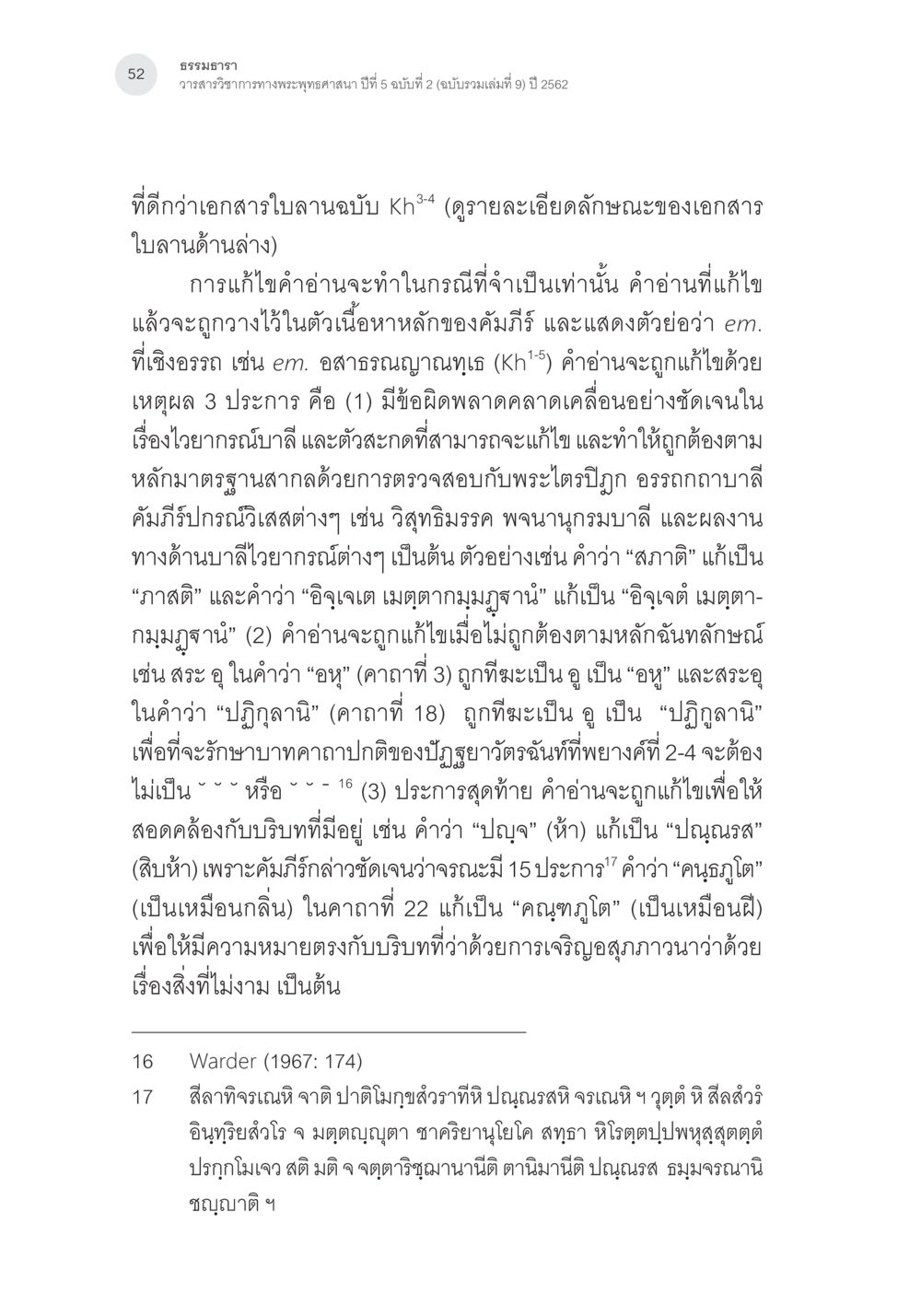 การแก้ไขคำอ่านในเอกสารคำมจีรี การตรวจชำระและศึกษาพุทธานุสสติในคัมภีร์จตุรารักขาอรรถกถาบาลี หน้า 15
