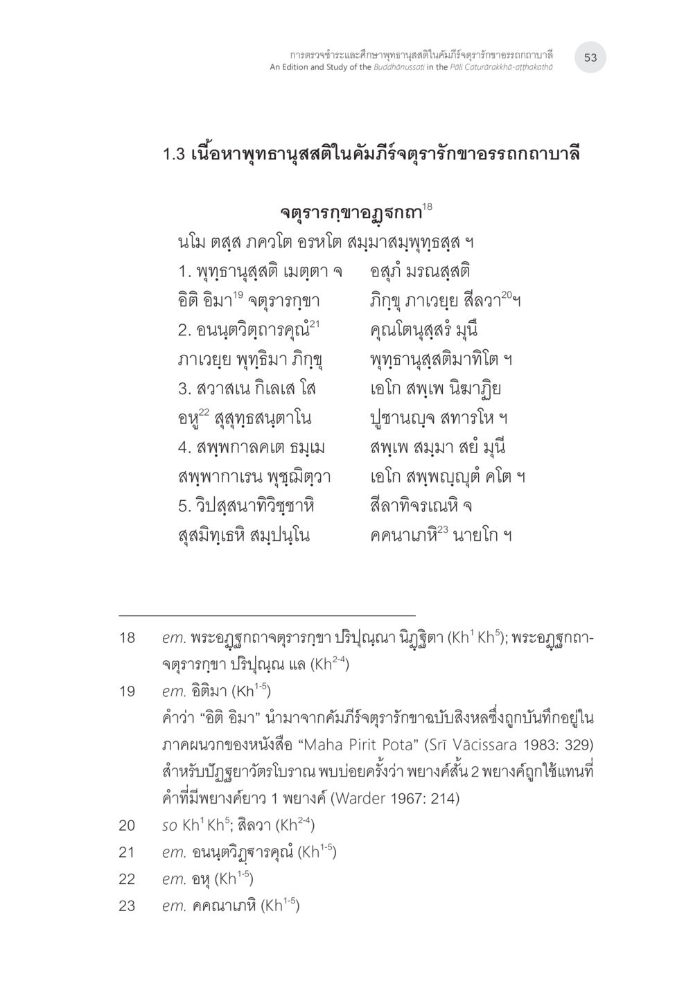 พยาธิ์สนในคัมภีร์ตรารักษา การตรวจชำระและศึกษาพุทธานุสสติในคัมภีร์จตุรารักขาอรรถกถาบาลี หน้า 16