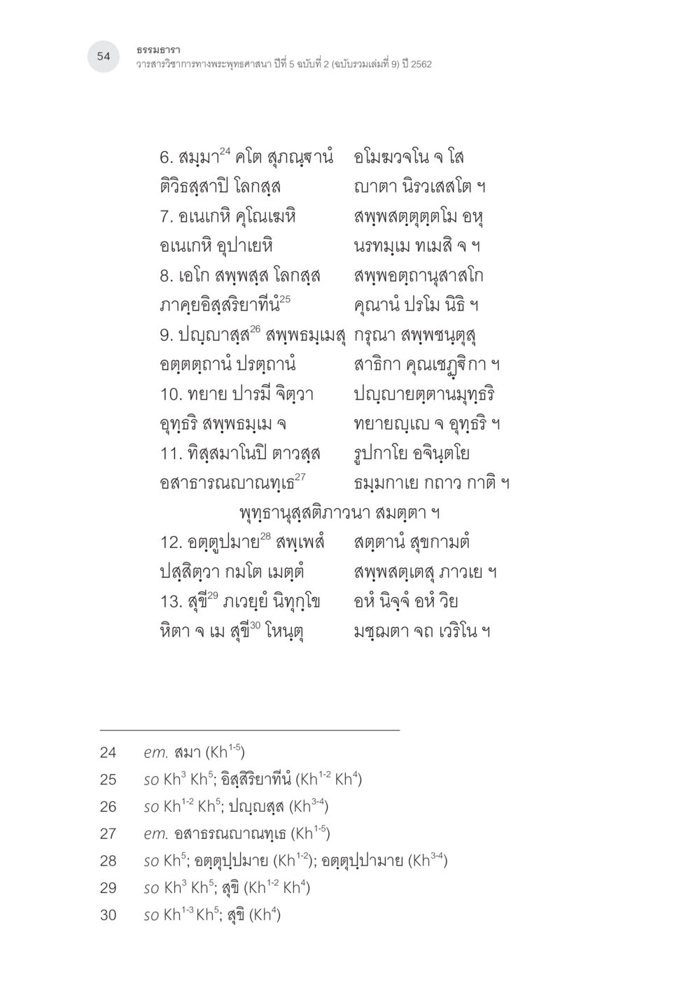 null การตรวจชำระและศึกษาพุทธานุสสติในคัมภีร์จตุรารักขาอรรถกถาบาลี หน้า 17