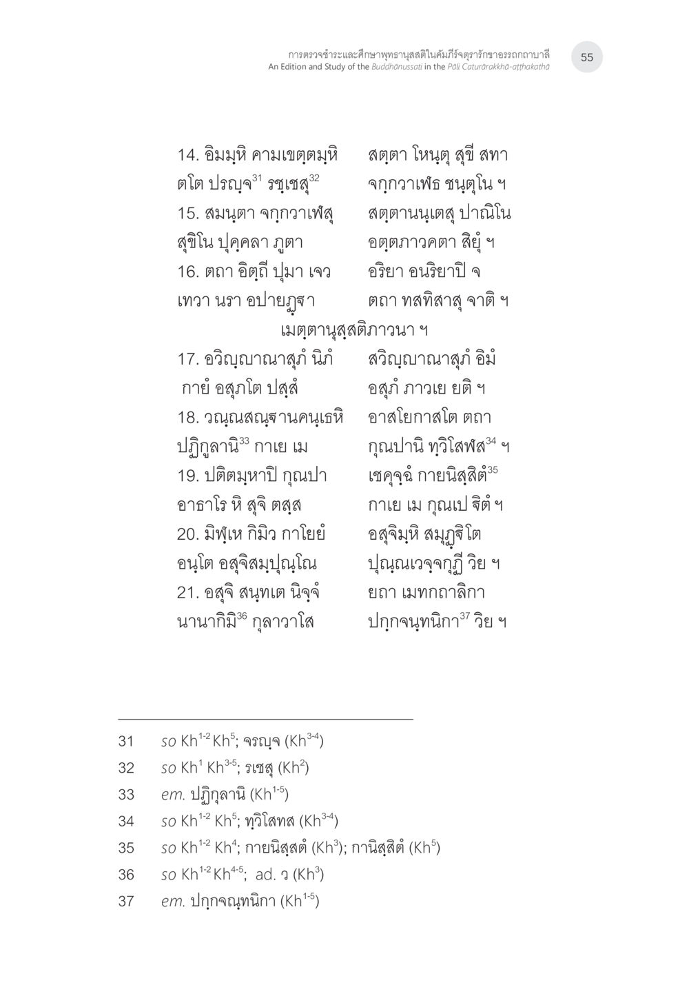 อิมมูมิ คามเบตตุมันิ สุตตา การตรวจชำระและศึกษาพุทธานุสสติในคัมภีร์จตุรารักขาอรรถกถาบาลี หน้า 18