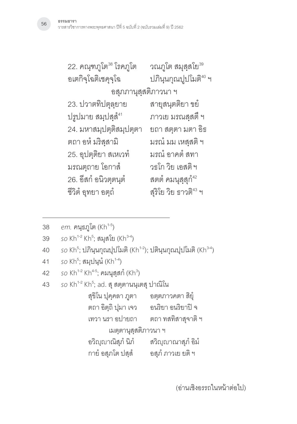 การอุโตและความหมายในพระพุทธศาสนา การตรวจชำระและศึกษาพุทธานุสสติในคัมภีร์จตุรารักขาอรรถกถาบาลี หน้า 19