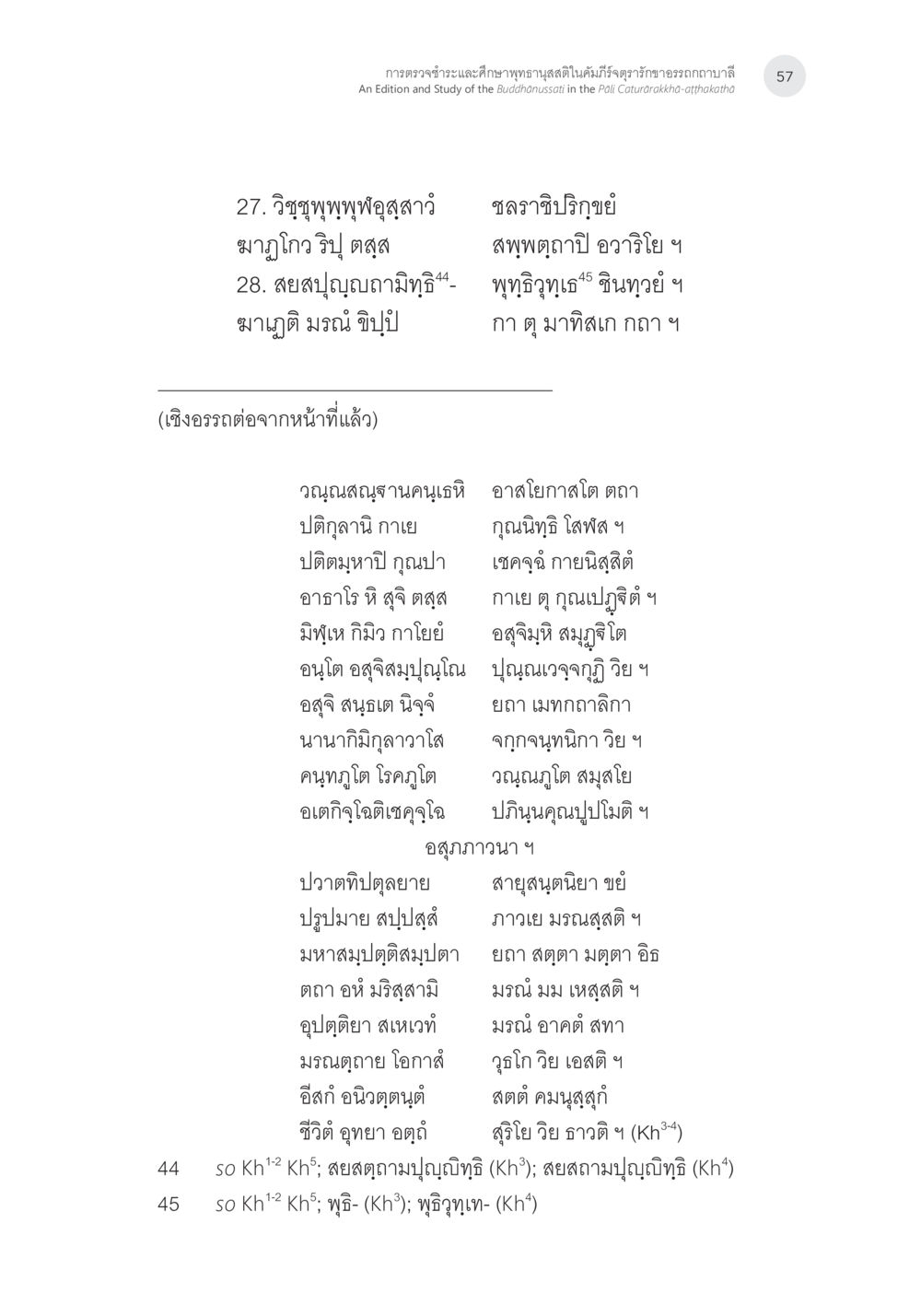 วิจัยคุณมจำนวน ผู้สมควร การตรวจชำระและศึกษาพุทธานุสสติในคัมภีร์จตุรารักขาอรรถกถาบาลี หน้า 20