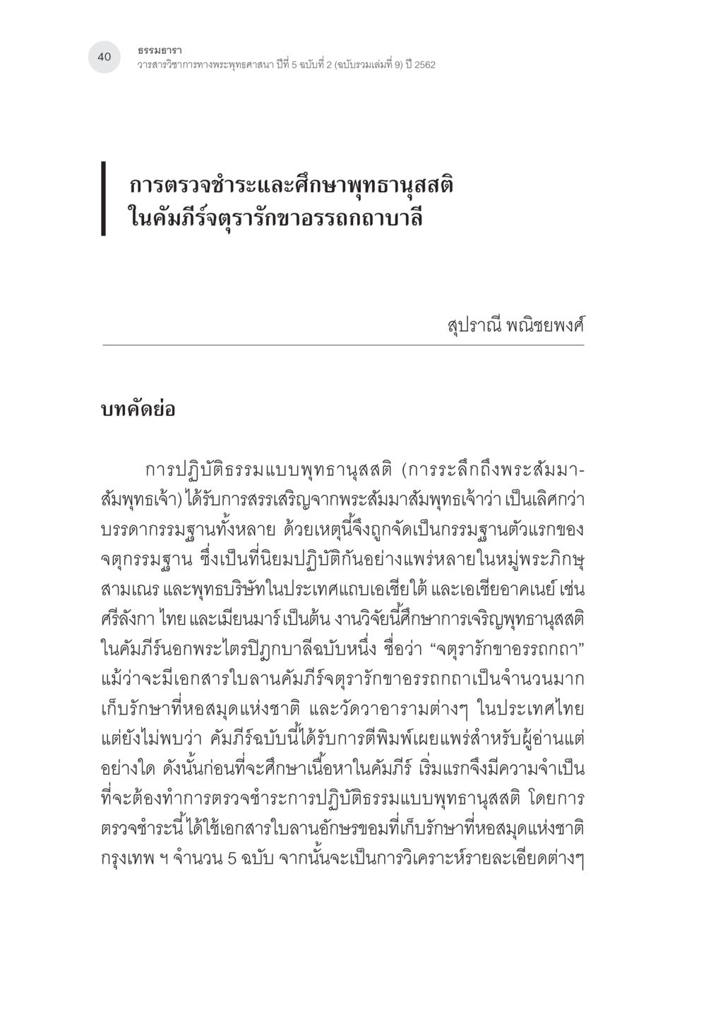 การตรวจชำระและศึกษาพุทธานุสติในคัมภีร์จิตรารักษาขอรรถคาถาบาลี การตรวจชำระและศึกษาพุทธานุสสติในคัมภีร์จตุรารักขาอรรถกถาบาลี หน้า 3