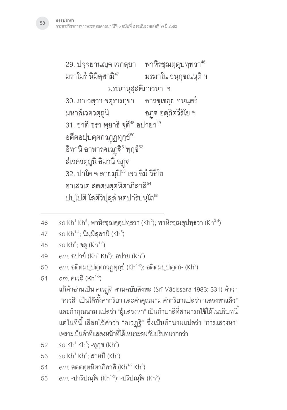 การศึกษาเกี่ยวกับคำบาลี การตรวจชำระและศึกษาพุทธานุสสติในคัมภีร์จตุรารักขาอรรถกถาบาลี หน้า 21