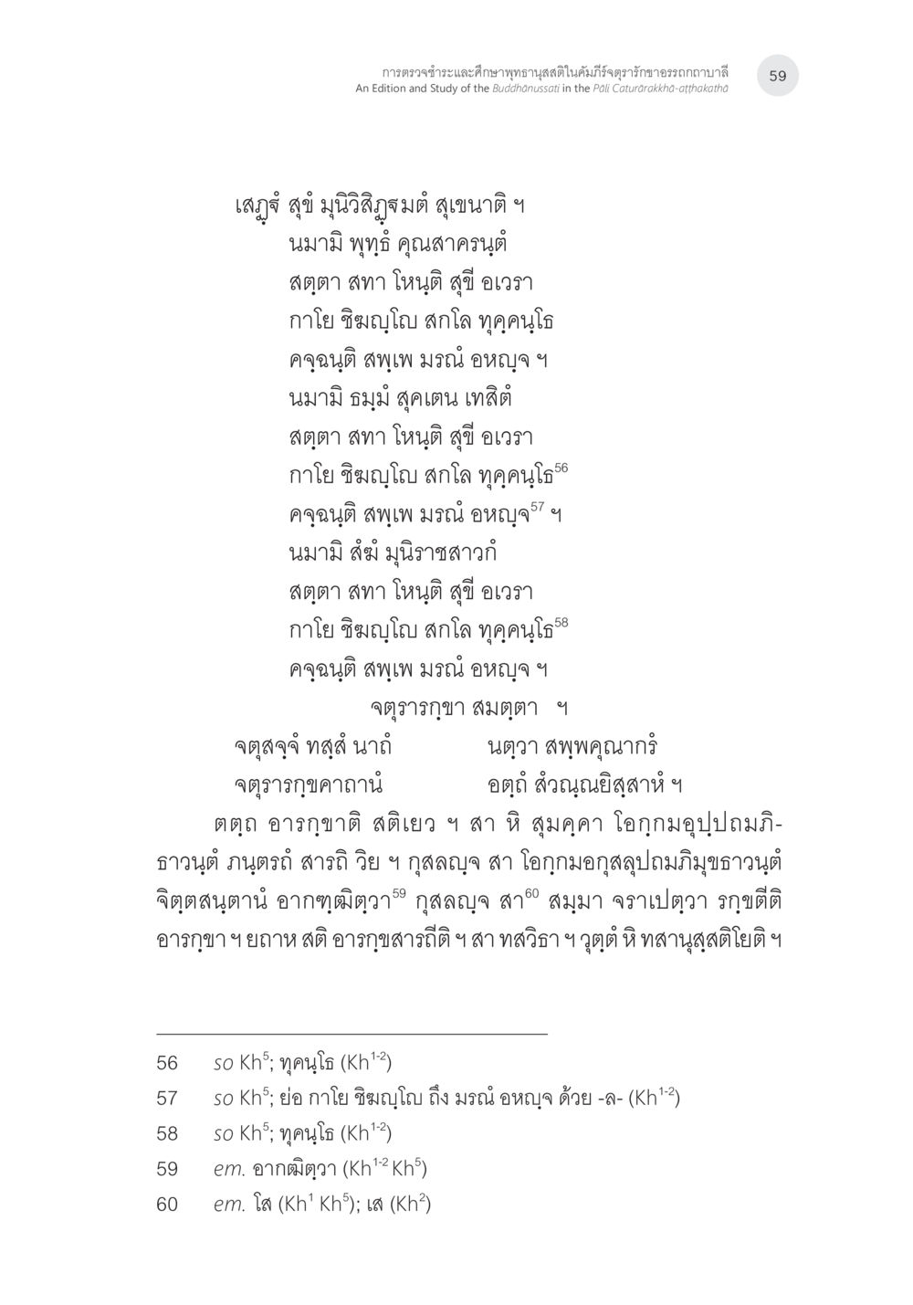 สุ่ม ๆ จากคัมภีร์พุทธศาสนา การตรวจชำระและศึกษาพุทธานุสสติในคัมภีร์จตุรารักขาอรรถกถาบาลี หน้า 22