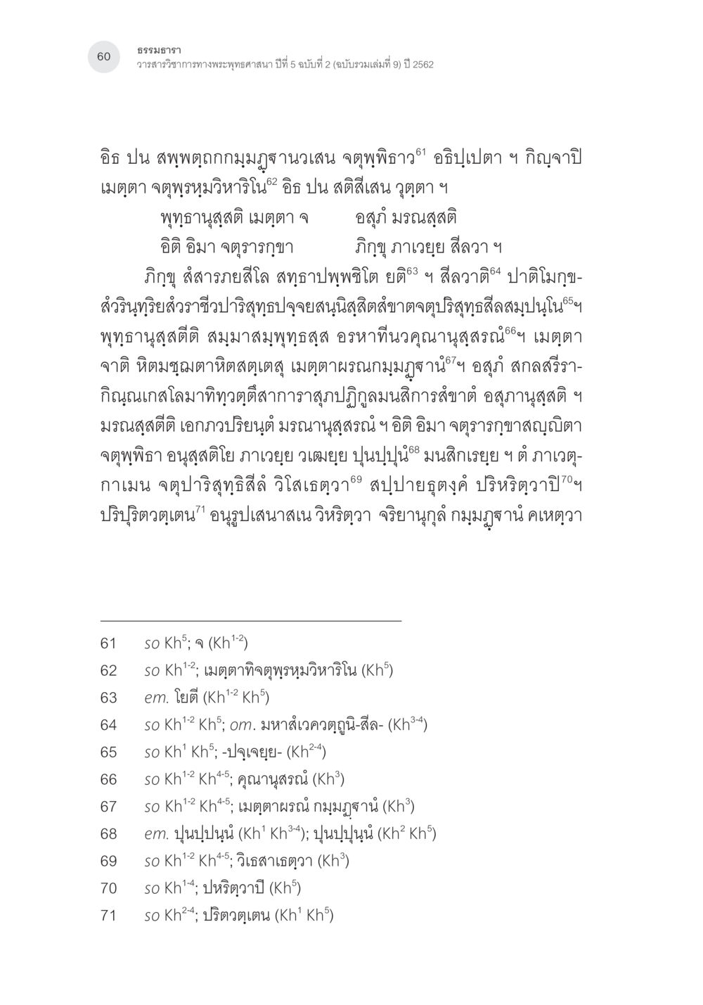 สพุทธธรรมและความสำคัญในพระพุทธศาสนา การตรวจชำระและศึกษาพุทธานุสสติในคัมภีร์จตุรารักขาอรรถกถาบาลี หน้า 23