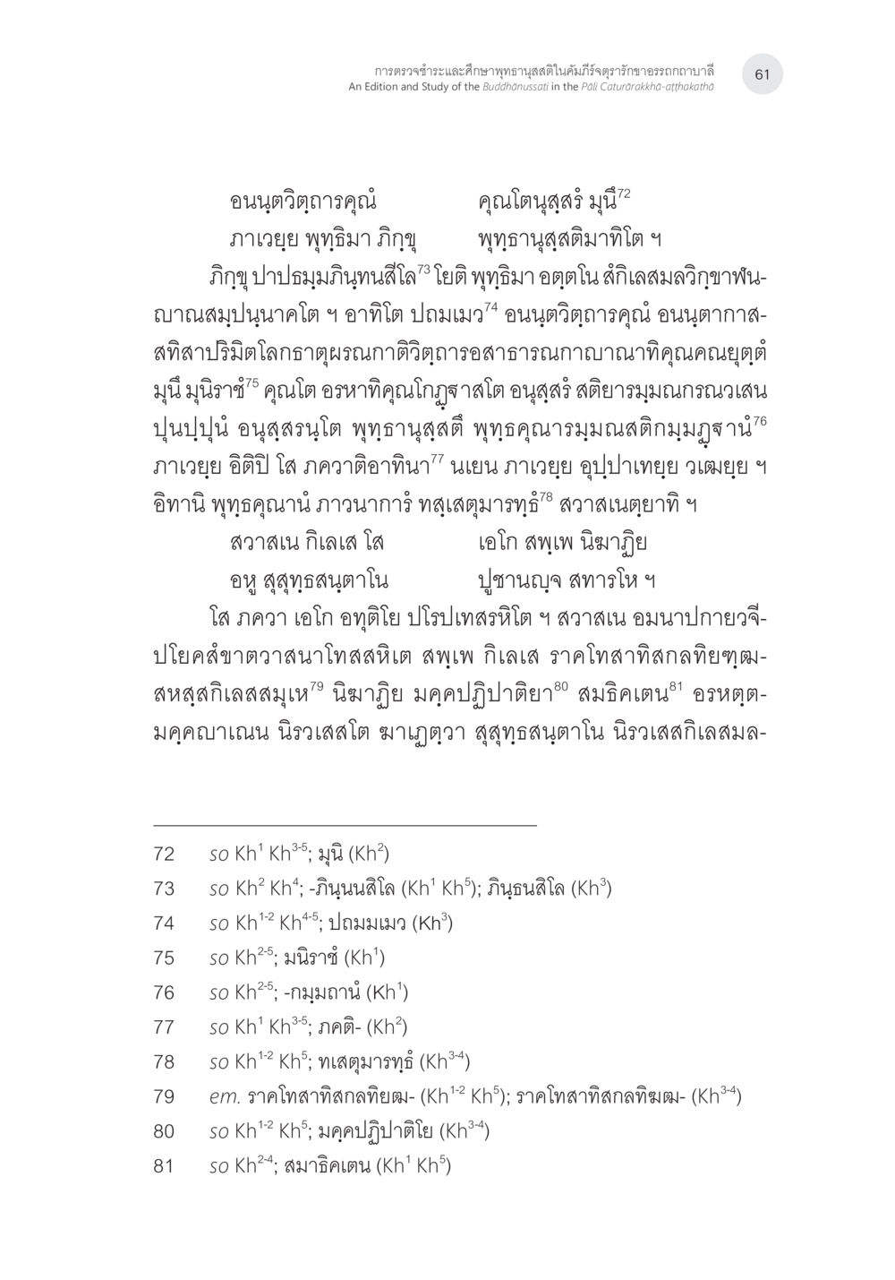 รายชื่อคำในระบบการเขียน การตรวจชำระและศึกษาพุทธานุสสติในคัมภีร์จตุรารักขาอรรถกถาบาลี หน้า 24