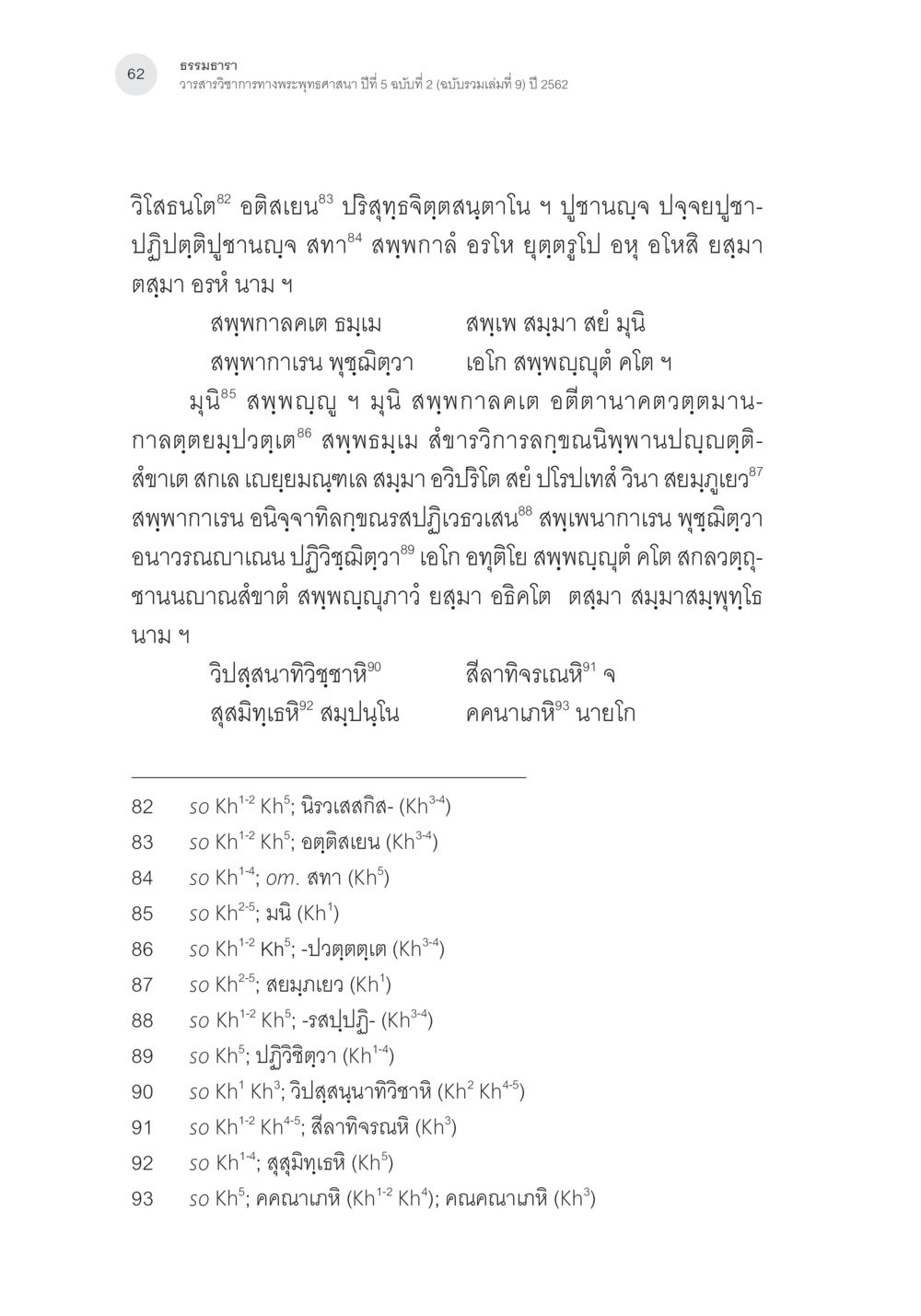 วิธีการปฏิบัติและการศึกษาในพุทธศาสนา การตรวจชำระและศึกษาพุทธานุสสติในคัมภีร์จตุรารักขาอรรถกถาบาลี หน้า 25
