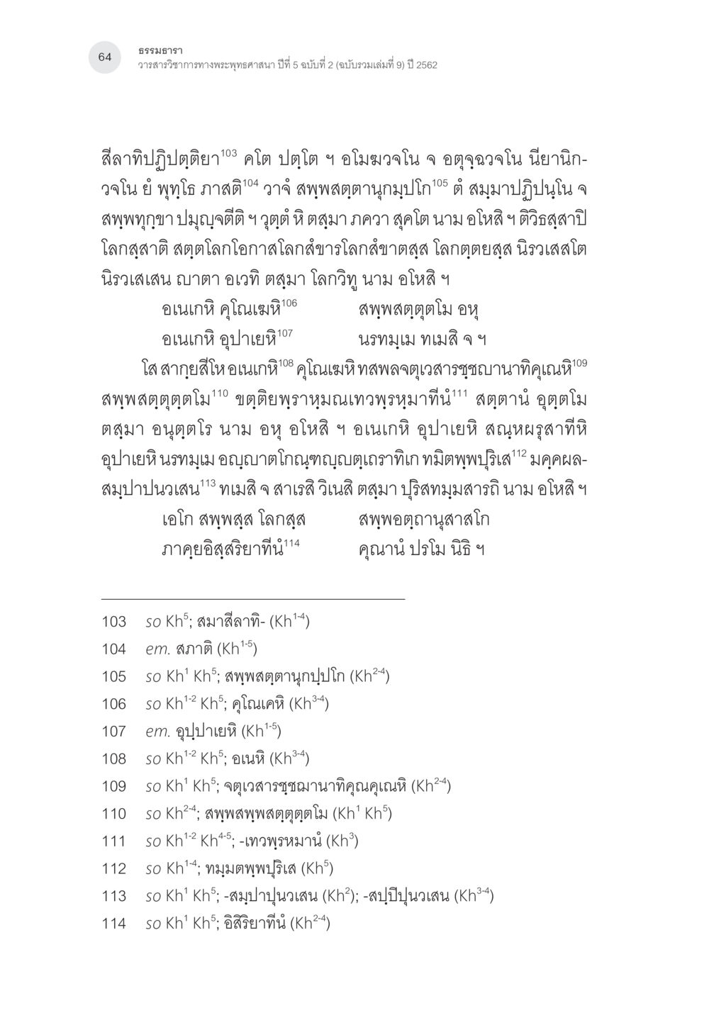 ธีรรมาธารา: วาสนาวิชาการทางพระพุทธศาสนา ปีที่ 5 ฉบับที่ 2 การตรวจชำระและศึกษาพุทธานุสสติในคัมภีร์จตุรารักขาอรรถกถาบาลี หน้า 27