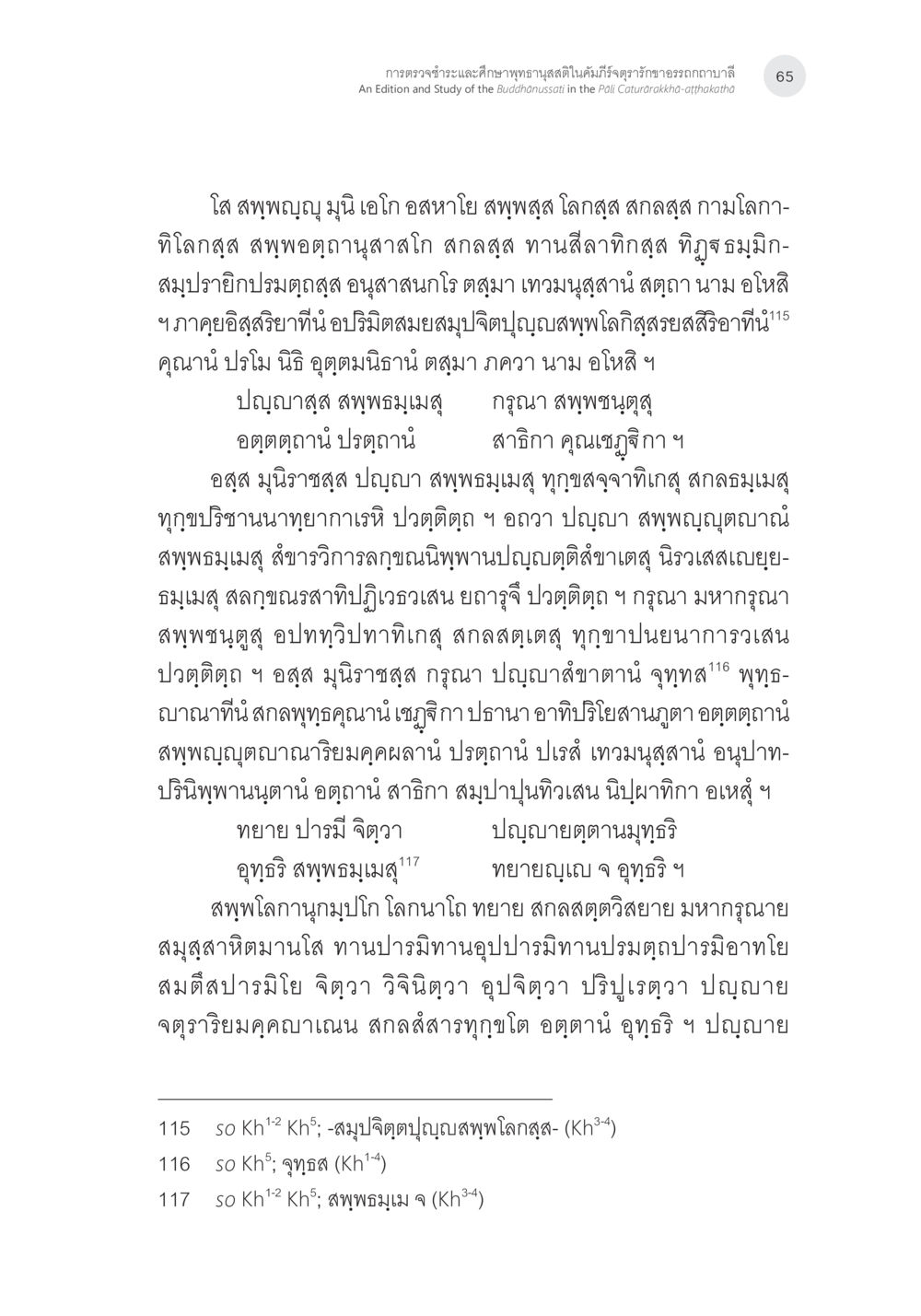 การพัฒนาจิตและปัญญา การตรวจชำระและศึกษาพุทธานุสสติในคัมภีร์จตุรารักขาอรรถกถาบาลี หน้า 28