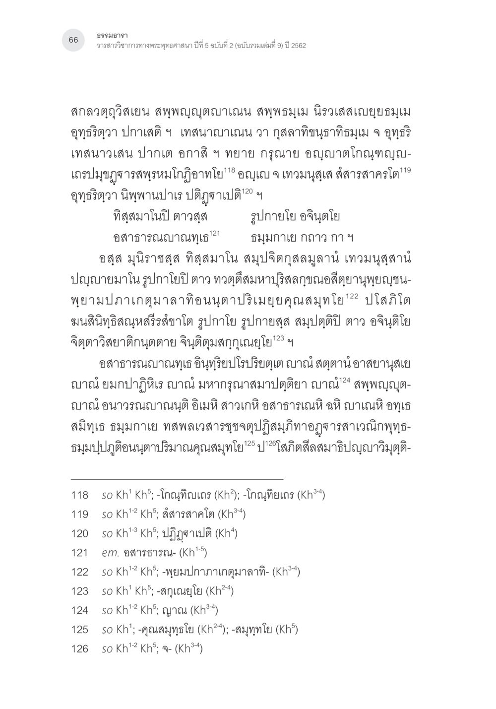 ཧྥརྩལག་ཧྥརྱར་དཀྱིལ་མརྥརྣ་ནོརႅཊ་ཚོད་མཛད བཅུ་གཅིག การตรวจชำระและศึกษาพุทธานุสสติในคัมภีร์จตุรารักขาอรรถกถาบาลี หน้า 29
