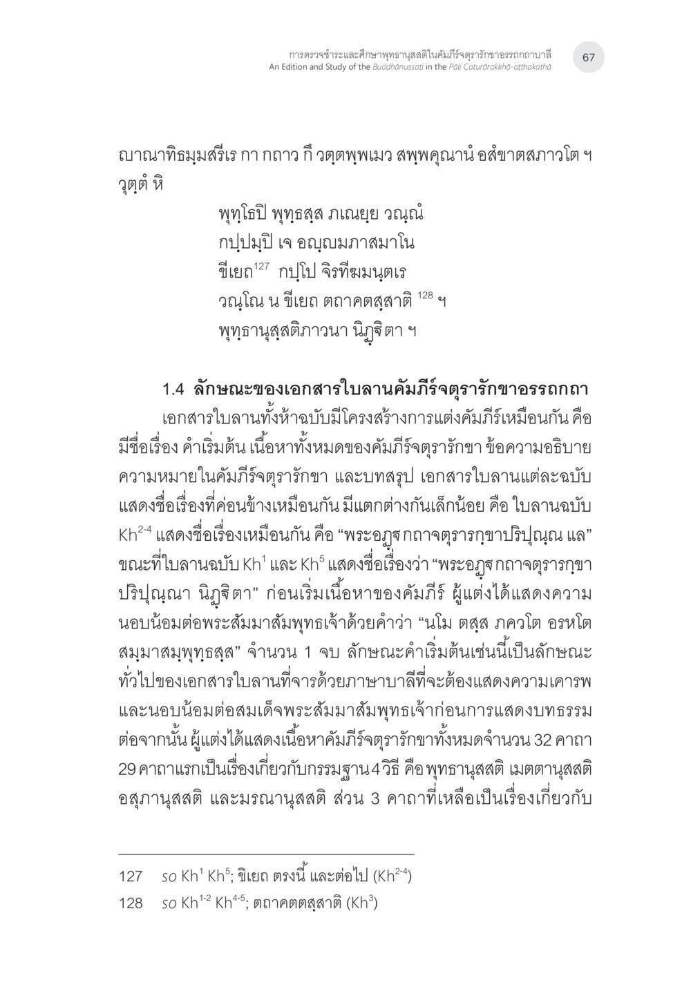 การศึกษาและวิเคราะห์พุทธานุสรณ์ในคัมภีร์จารึก การตรวจชำระและศึกษาพุทธานุสสติในคัมภีร์จตุรารักขาอรรถกถาบาลี หน้า 30