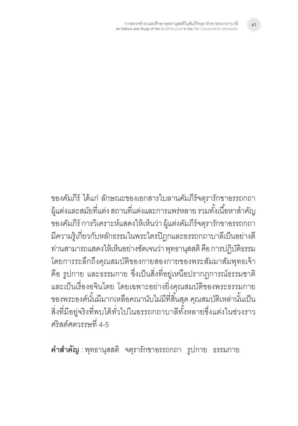 การตรวจร่างและศึกษาทัศนูปกรณ์ในคัมภีร์จุดรุกขาขอจรตก การตรวจชำระและศึกษาพุทธานุสสติในคัมภีร์จตุรารักขาอรรถกถาบาลี หน้า 4