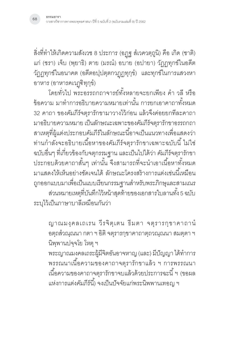 ธรรมาภาวนา: การทำความเข้าใจในพระพุทธศาสนา การตรวจชำระและศึกษาพุทธานุสสติในคัมภีร์จตุรารักขาอรรถกถาบาลี หน้า 31