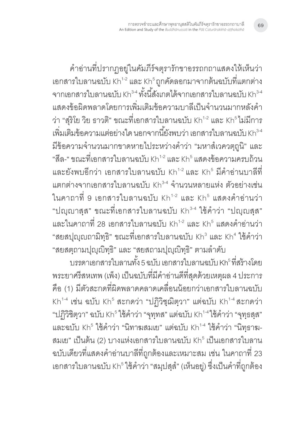 การวิเคราะห์เอกสารใบลานฉบับ Kh1-5 การตรวจชำระและศึกษาพุทธานุสสติในคัมภีร์จตุรารักขาอรรถกถาบาลี หน้า 32