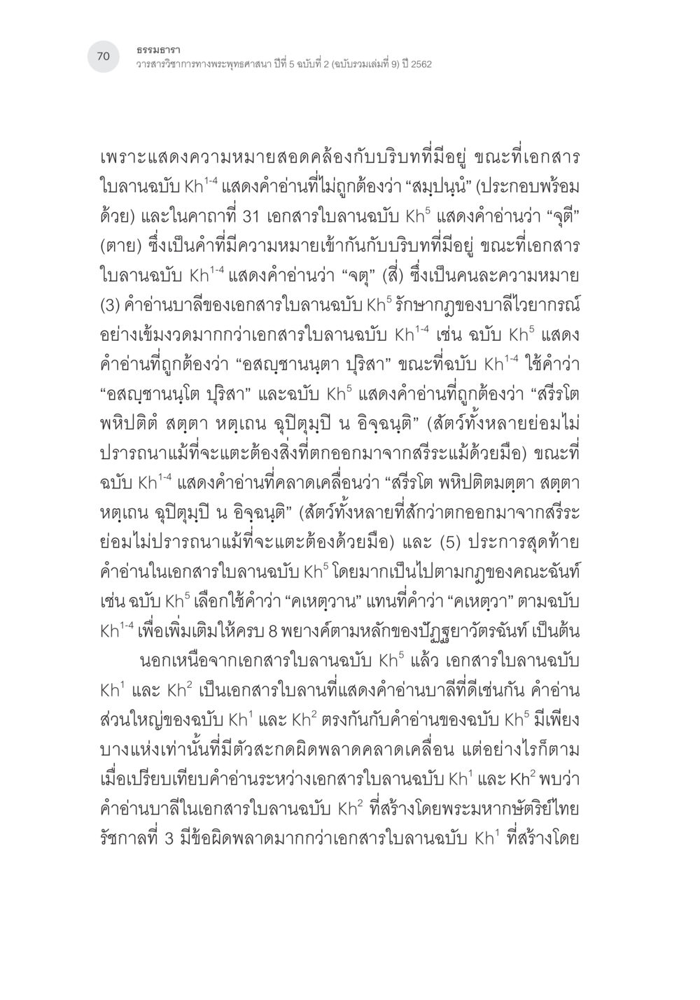การวิเคราะห์คำอ่านในเอกสารใบลานพระพุทธศาสนา การตรวจชำระและศึกษาพุทธานุสสติในคัมภีร์จตุรารักขาอรรถกถาบาลี หน้า 33