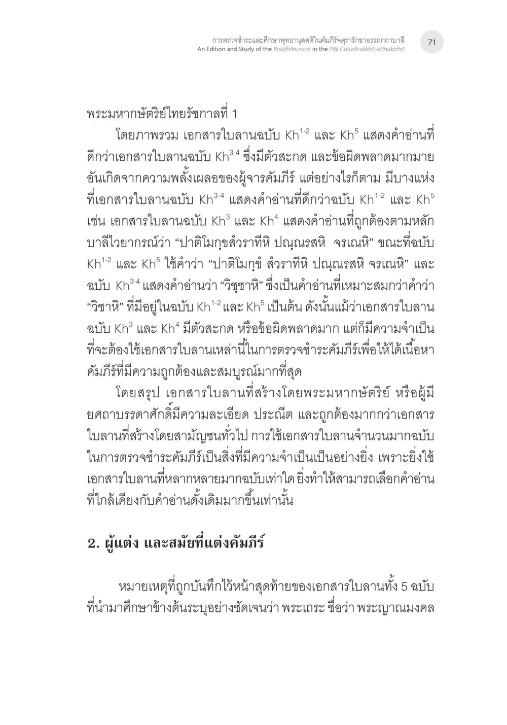 พระมหากษัตริย์ไทยรัชกาลที่ 1 และเอกสารใบลาน การตรวจชำระและศึกษาพุทธานุสสติในคัมภีร์จตุรารักขาอรรถกถาบาลี หน้า 34