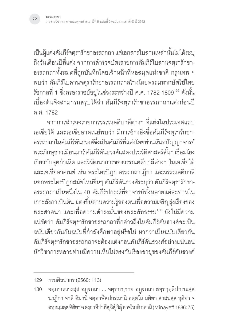 การวิจัยเรื่องคัมภีร์ฉัตรกษัตริย์อรรถวณัฏฐา การตรวจชำระและศึกษาพุทธานุสสติในคัมภีร์จตุรารักขาอรรถกถาบาลี หน้า 35