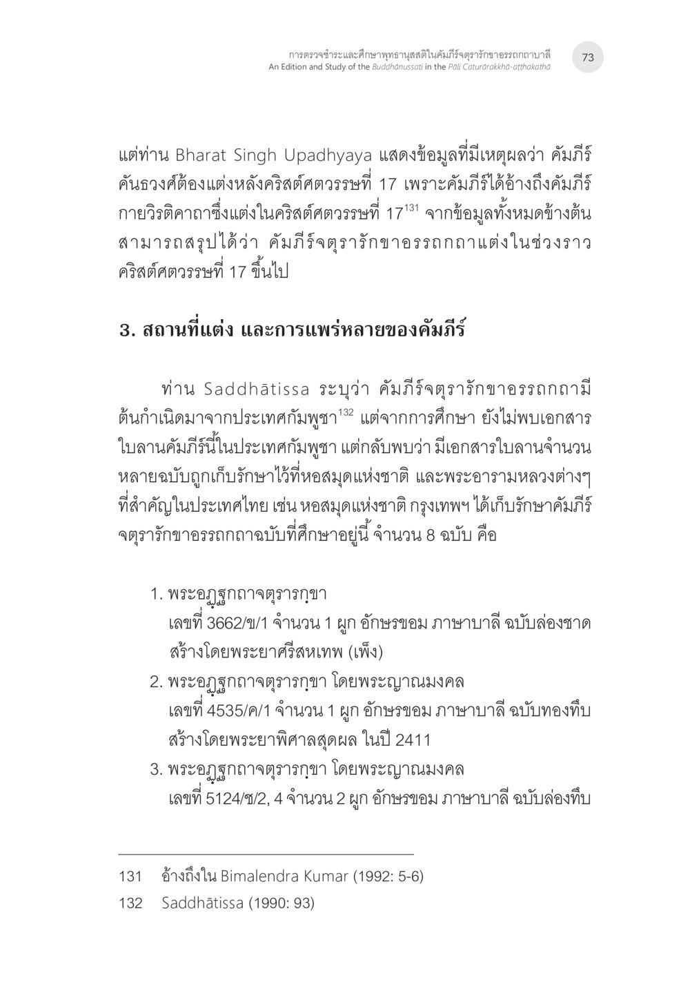 การศึกษาคัมภีร์จดจารึกขออรรถถถแกนในศิลปะวรรณคดี การตรวจชำระและศึกษาพุทธานุสสติในคัมภีร์จตุรารักขาอรรถกถาบาลี หน้า 36