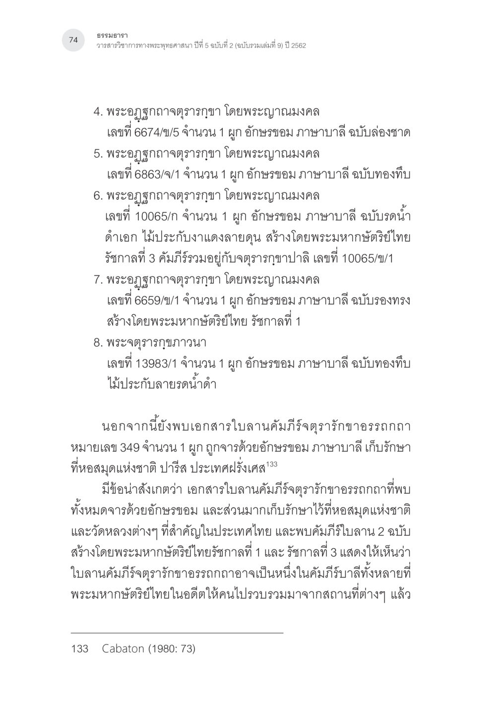 พระอุจจภฏฺตราภา และ คัมภีร์ดุรภฏฺตราภา การตรวจชำระและศึกษาพุทธานุสสติในคัมภีร์จตุรารักขาอรรถกถาบาลี หน้า 37
