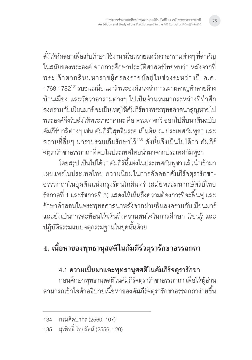 การเก็บรักษาคัมภีร์พุทธศาสนาในสมัยพระเจ้าตากสินมหาราช การตรวจชำระและศึกษาพุทธานุสสติในคัมภีร์จตุรารักขาอรรถกถาบาลี หน้า 38