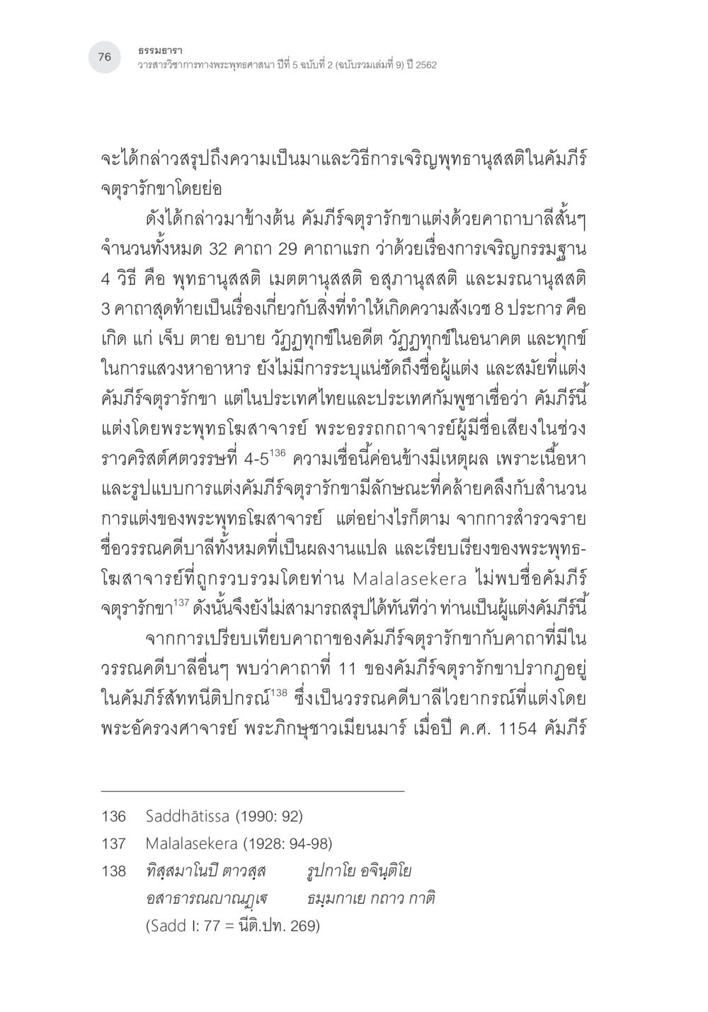 ความเป็นมาของคัมภีร์จตุรารักษา การตรวจชำระและศึกษาพุทธานุสสติในคัมภีร์จตุรารักขาอรรถกถาบาลี หน้า 39