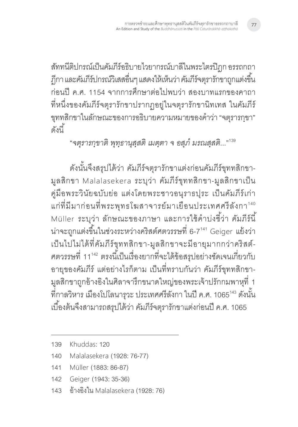 การศึกษาเกี่ยวกับคำมิอธิษฐานในพระไตรปิฎก การตรวจชำระและศึกษาพุทธานุสสติในคัมภีร์จตุรารักขาอรรถกถาบาลี หน้า 40