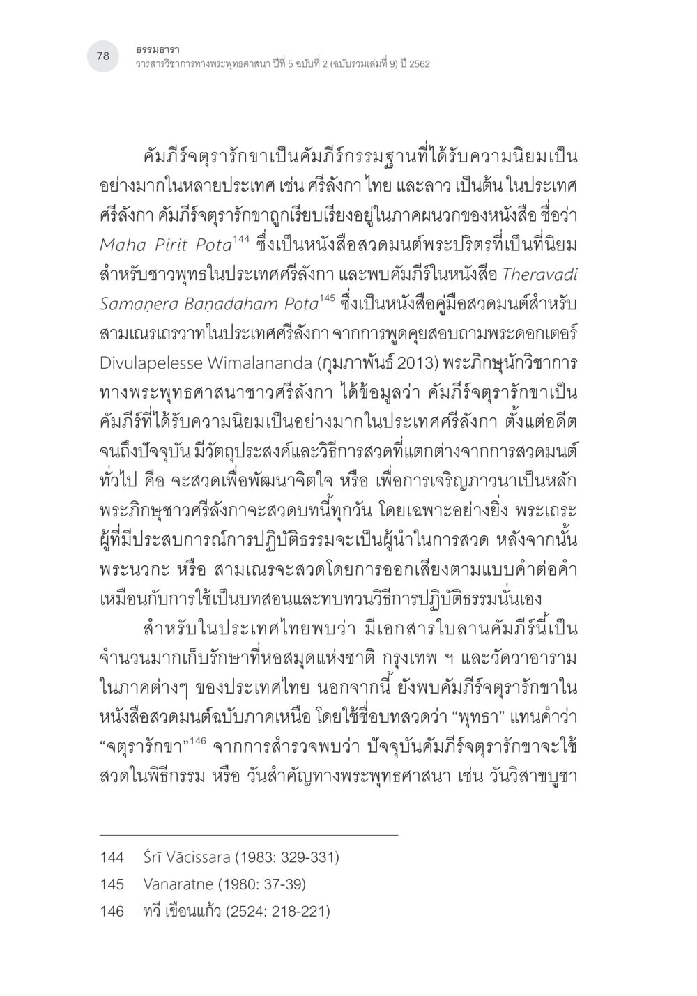 คัมภีร์ฎุรารักษาและการสวดมนต์ในพระพุทธศาสนา การตรวจชำระและศึกษาพุทธานุสสติในคัมภีร์จตุรารักขาอรรถกถาบาลี หน้า 41