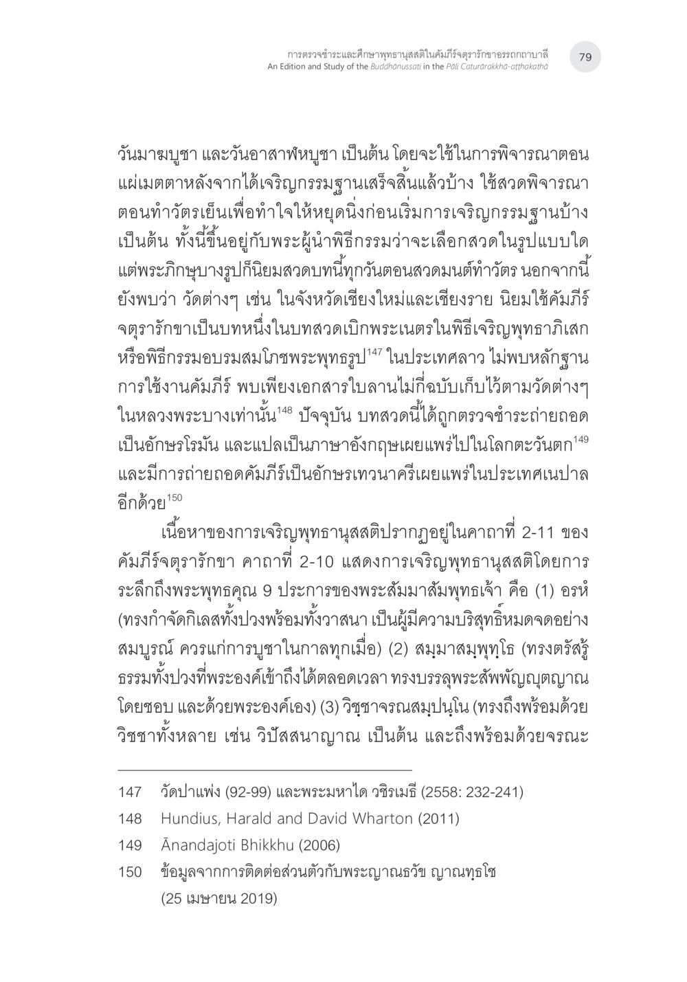 การเจริญพุทธานิสสติและพิธีกรรมในพระพุทธศาสนา การตรวจชำระและศึกษาพุทธานุสสติในคัมภีร์จตุรารักขาอรรถกถาบาลี หน้า 42