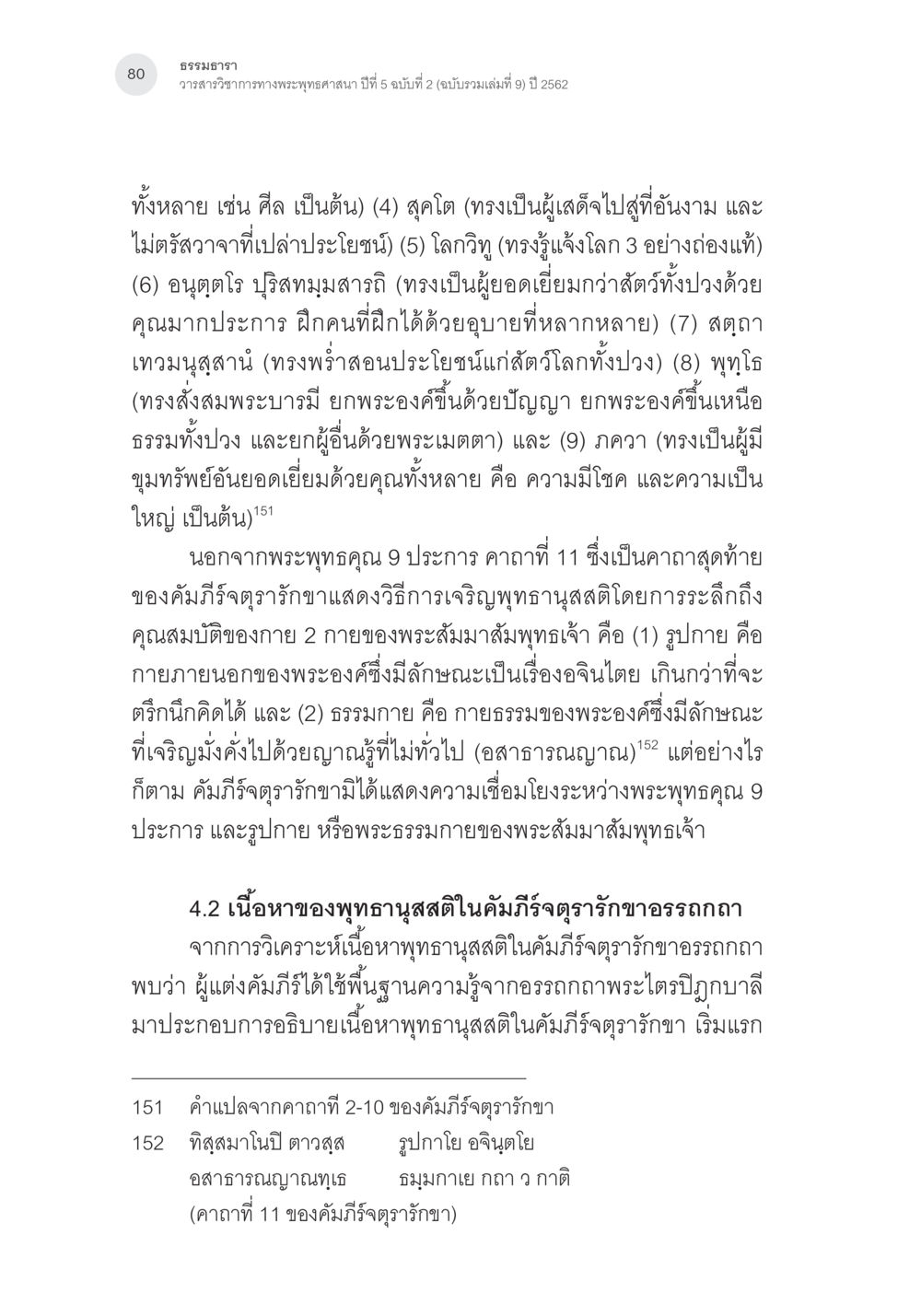 ธรรมะาภาวนา วิชาชีพทางพระพุทธศาสนา ปีที่ 5 ฉบับที่ 2 การตรวจชำระและศึกษาพุทธานุสสติในคัมภีร์จตุรารักขาอรรถกถาบาลี หน้า 43