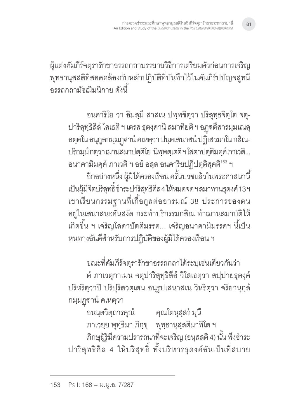 การเตรียมตัวก่อนการเจริญพุทธานุสติ การตรวจชำระและศึกษาพุทธานุสสติในคัมภีร์จตุรารักขาอรรถกถาบาลี หน้า 44