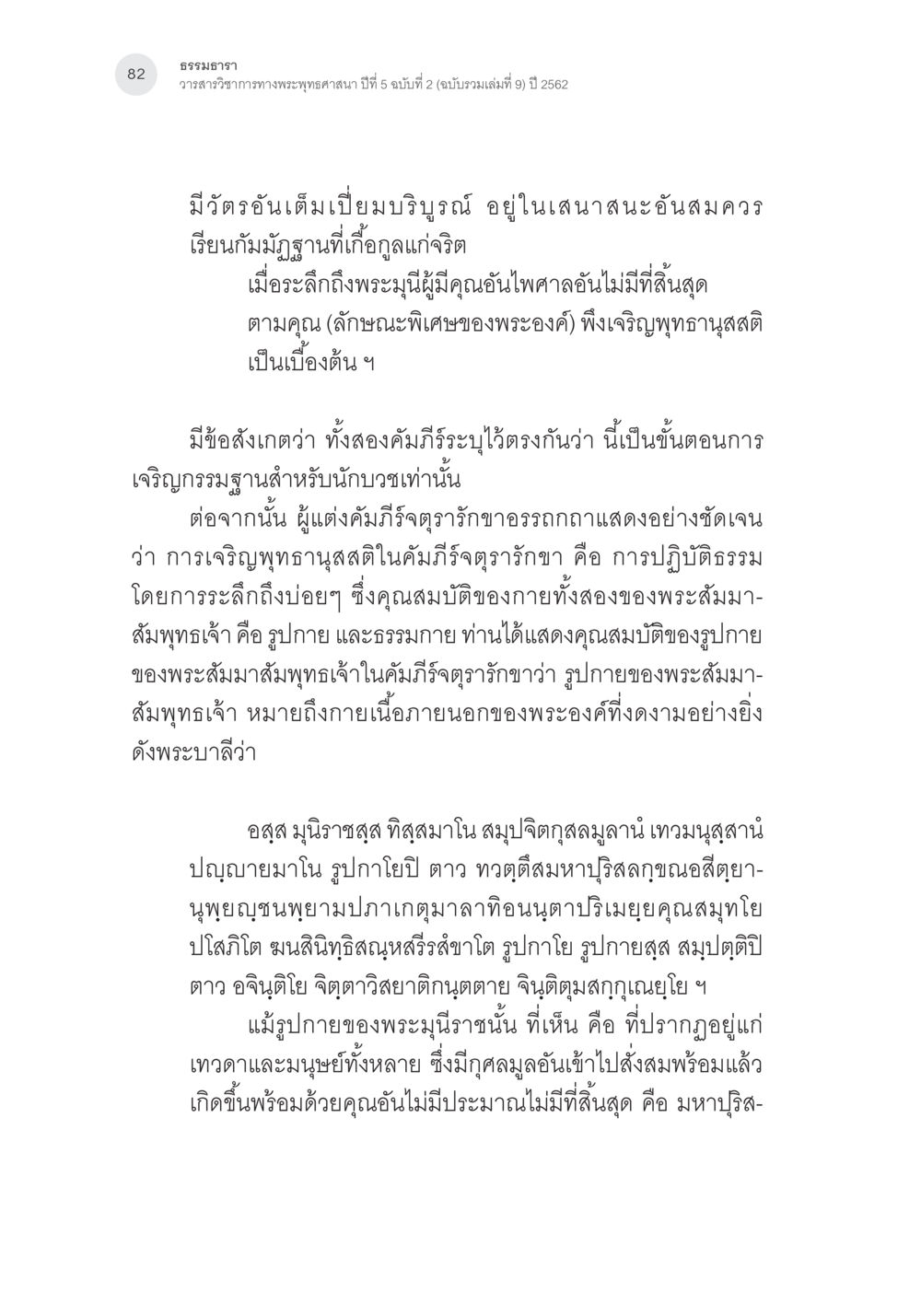 ธรรมสรา ปี 2562: วรรคสี่ภาคทางพระพุทธศาสนา การตรวจชำระและศึกษาพุทธานุสสติในคัมภีร์จตุรารักขาอรรถกถาบาลี หน้า 45