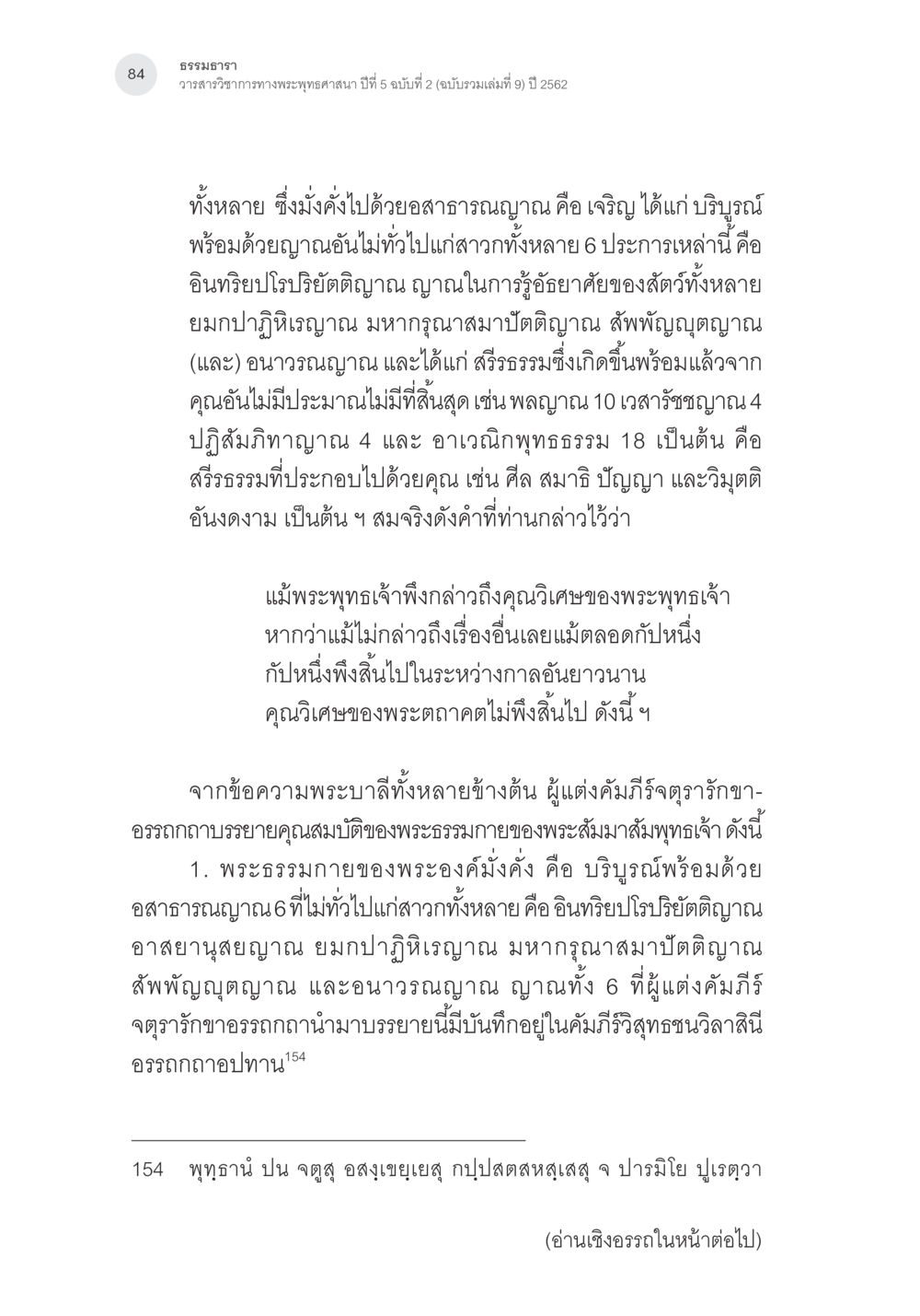 ธรรมวทารา วาสนาอันป่อทางพระพุทธสังคะ ปีที่ 5 การตรวจชำระและศึกษาพุทธานุสสติในคัมภีร์จตุรารักขาอรรถกถาบาลี หน้า 47