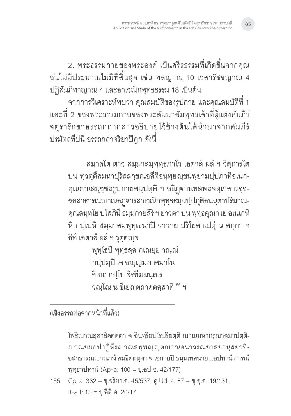 พระธรรมกายของพระอรหันต์ การตรวจชำระและศึกษาพุทธานุสสติในคัมภีร์จตุรารักขาอรรถกถาบาลี หน้า 48