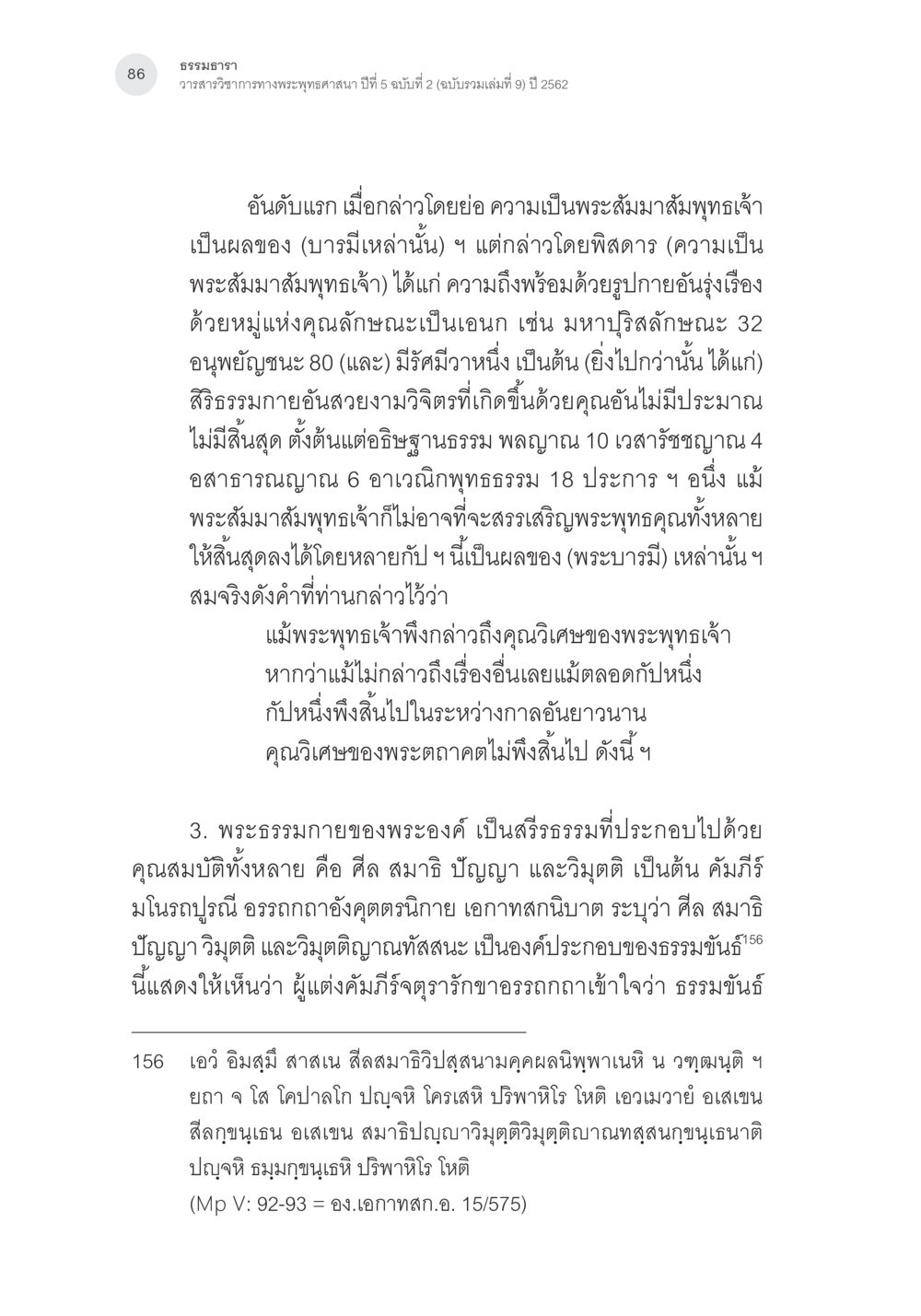 ความเป็นพระสัมมาสัมพุทธเจ้าและธรรมะ การตรวจชำระและศึกษาพุทธานุสสติในคัมภีร์จตุรารักขาอรรถกถาบาลี หน้า 49