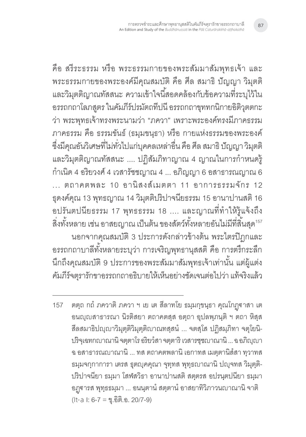 ความรู้เกี่ยวกับพระธรรมกายและคุณสมบัติของพระสัมมาสัมพุทธเจ้า การตรวจชำระและศึกษาพุทธานุสสติในคัมภีร์จตุรารักขาอรรถกถาบาลี หน้า 50