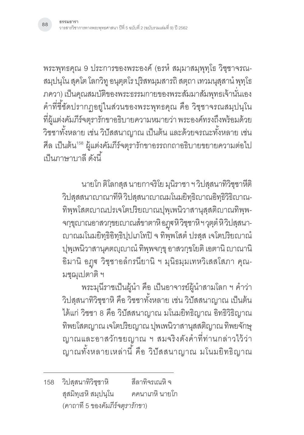 พระพุทธคุณ 9 ประการ การตรวจชำระและศึกษาพุทธานุสสติในคัมภีร์จตุรารักขาอรรถกถาบาลี หน้า 51