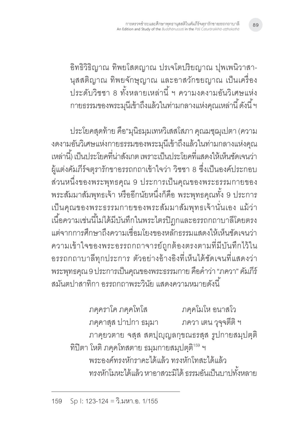 ความเข้าใจในวิชา 8 และพระพุทธคุณ 9 การตรวจชำระและศึกษาพุทธานุสสติในคัมภีร์จตุรารักขาอรรถกถาบาลี หน้า 52