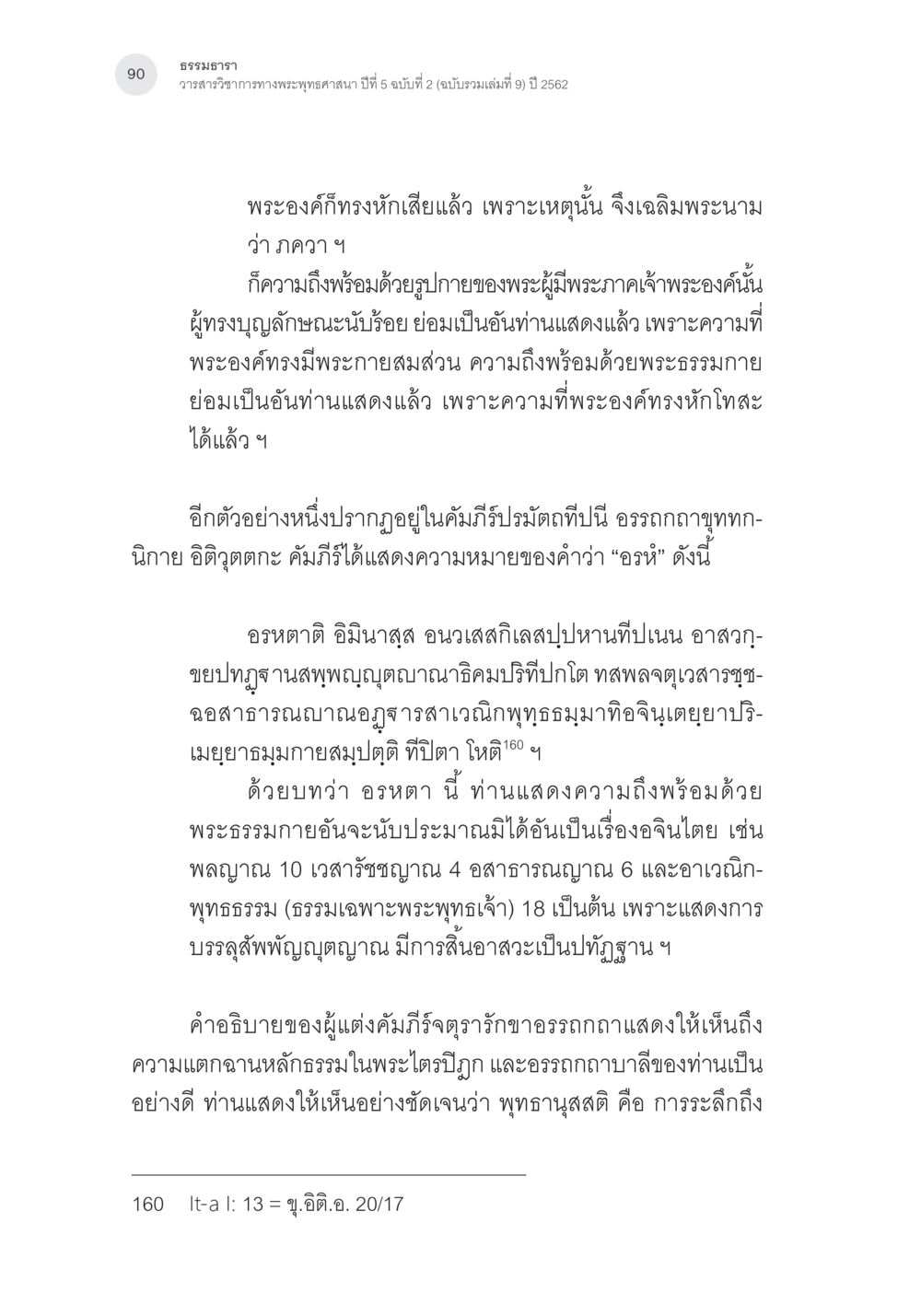 ธรรมธารา: ความรู้ทางพระพุทธศาสนา การตรวจชำระและศึกษาพุทธานุสสติในคัมภีร์จตุรารักขาอรรถกถาบาลี หน้า 53