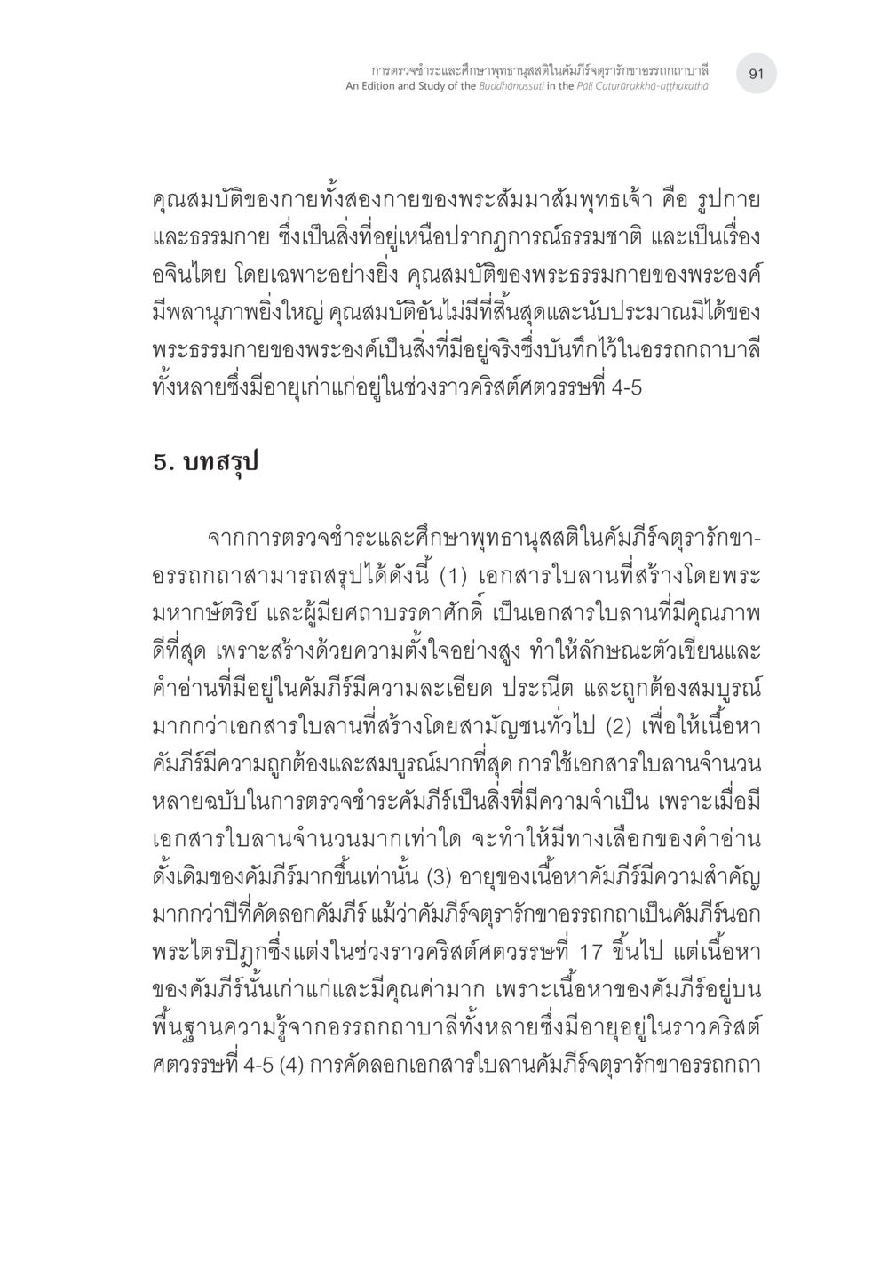 null การตรวจชำระและศึกษาพุทธานุสสติในคัมภีร์จตุรารักขาอรรถกถาบาลี หน้า 54
