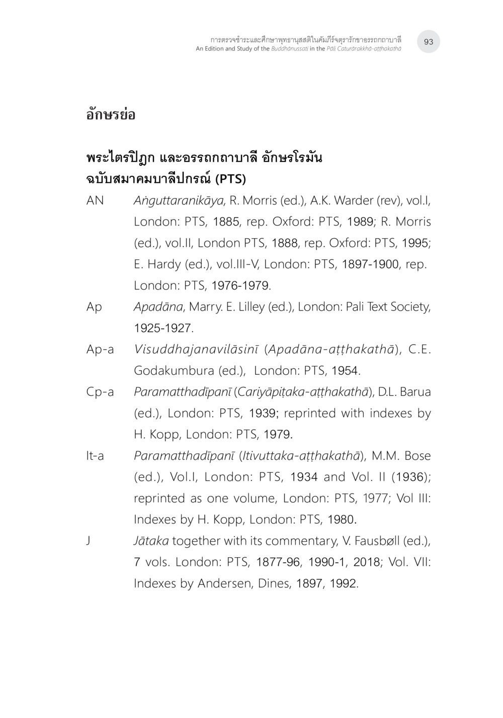 อ้างอิงพระไตรปิฎกและอรรถกถาบาลี การตรวจชำระและศึกษาพุทธานุสสติในคัมภีร์จตุรารักขาอรรถกถาบาลี หน้า 56