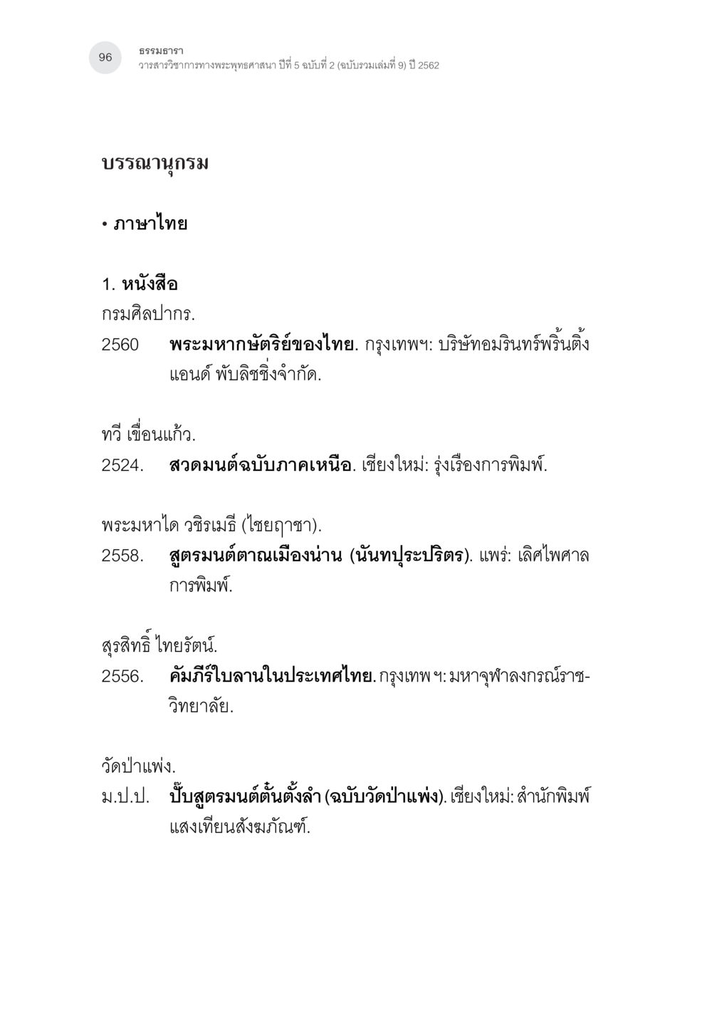 ธรรมธารา การตรวจชำระและศึกษาพุทธานุสสติในคัมภีร์จตุรารักขาอรรถกถาบาลี หน้า 59