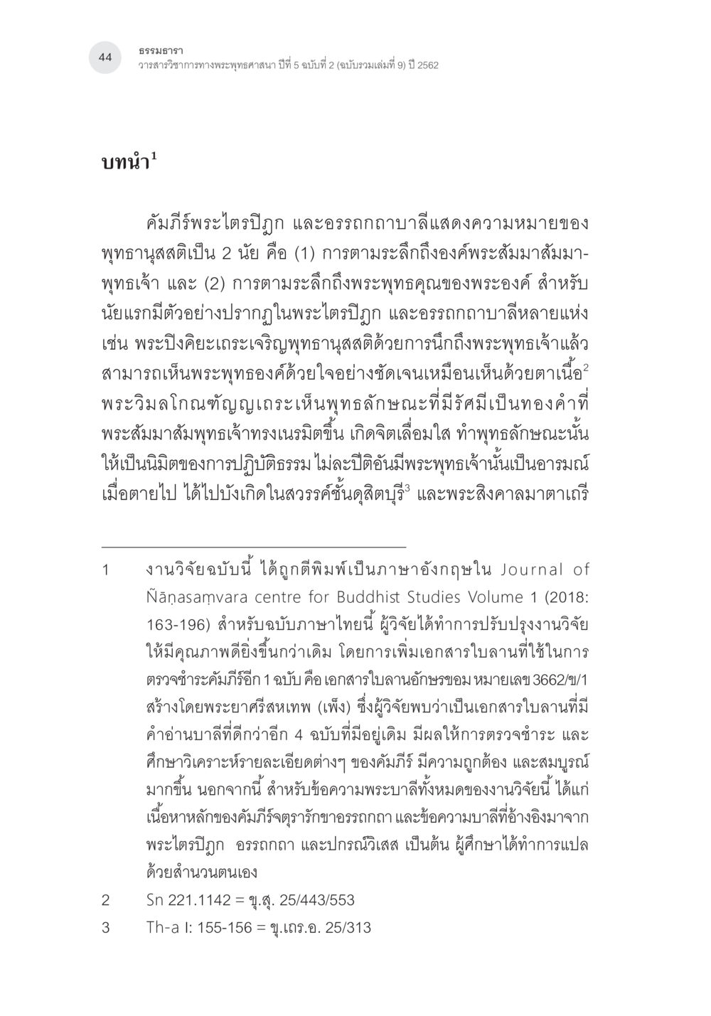 ธรรมอธาร: บทวิเคราะห์คัมภีร์พระไตรปิฎก การตรวจชำระและศึกษาพุทธานุสสติในคัมภีร์จตุรารักขาอรรถกถาบาลี หน้า 7