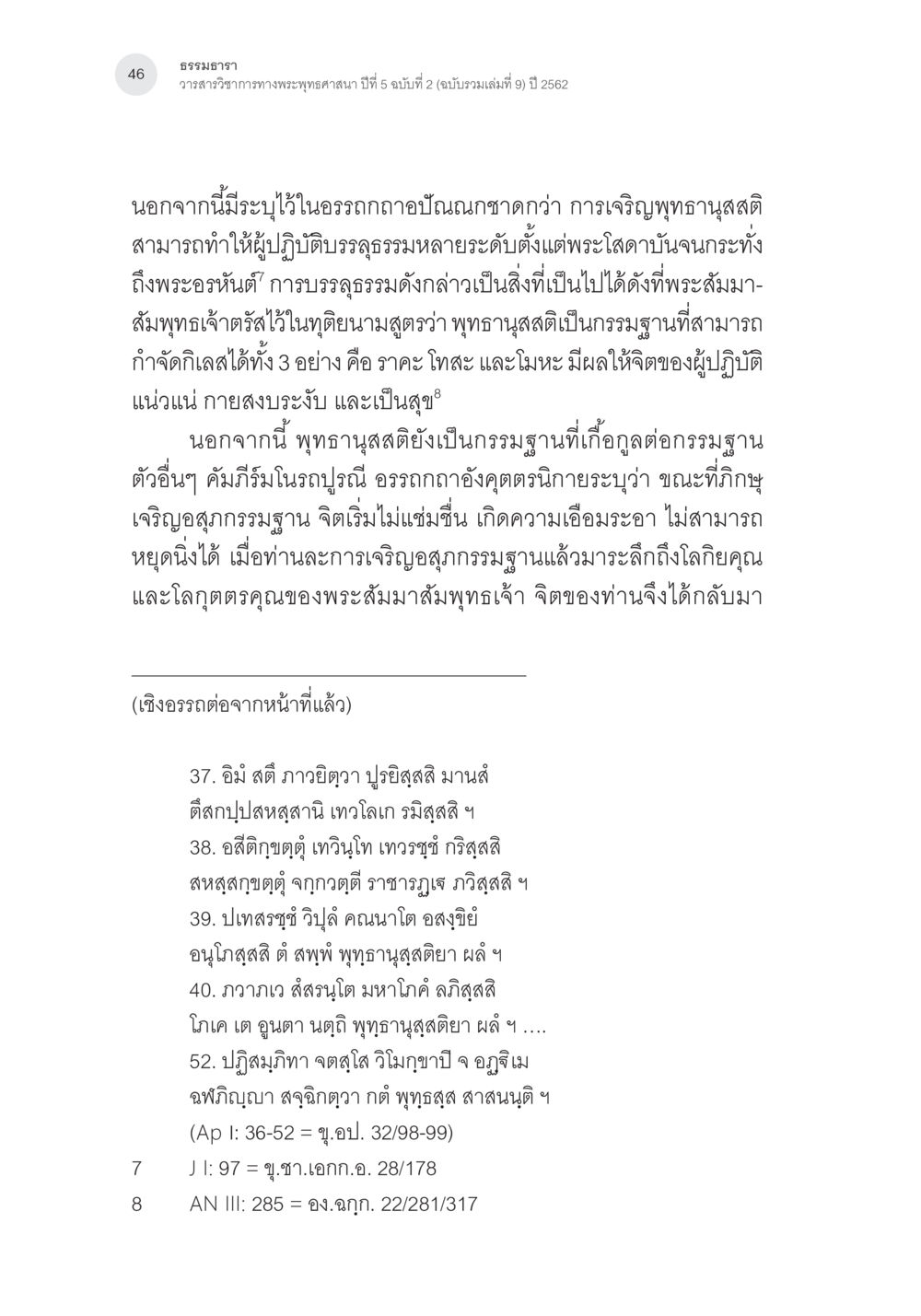 พุทธานุสติ: กรรมฐานเพื่อบรรลุธรรม การตรวจชำระและศึกษาพุทธานุสสติในคัมภีร์จตุรารักขาอรรถกถาบาลี หน้า 9
