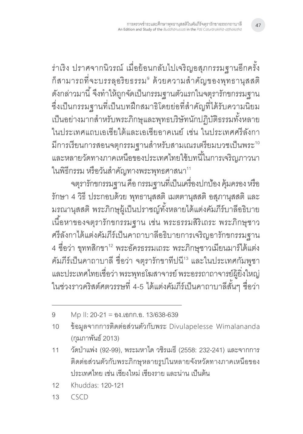 ดุตรารักษ์กรรมฐาน: กรรมฐานสำหรับการบรรลุอธิธรรม การตรวจชำระและศึกษาพุทธานุสสติในคัมภีร์จตุรารักขาอรรถกถาบาลี หน้า 10