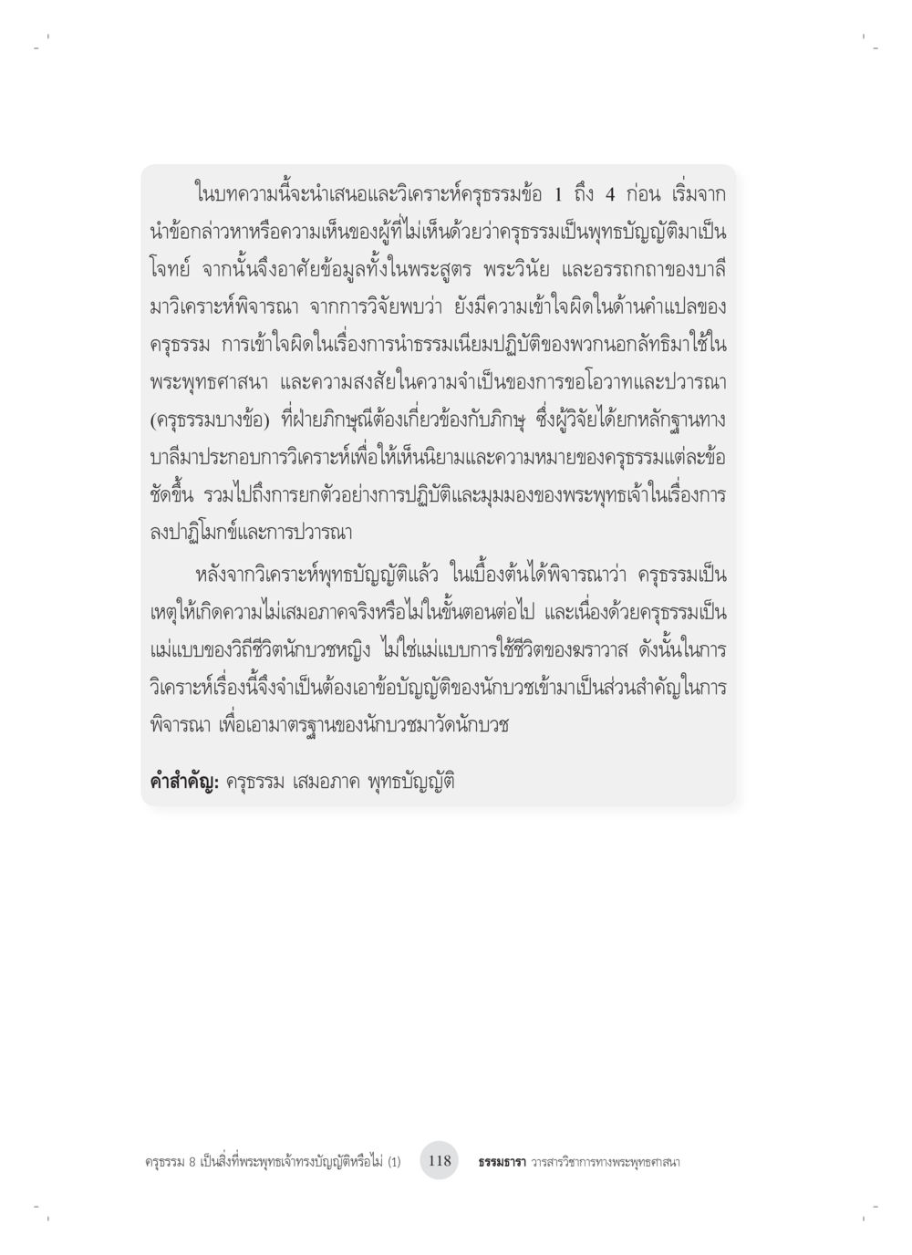 การวิเคราะห์ครรรธรรมในพุทธบัญญัติ ครุธรรม 8เป็นสิ่งที่พระพุทธเจ้าทรงบัญญัติหรือไม่ (1) หน้า 2